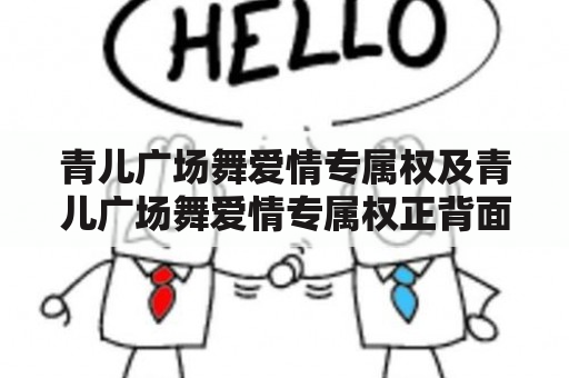 青儿广场舞爱情专属权及青儿广场舞爱情专属权正背面分解动作是什么？如何学习？