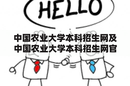 中国农业大学本科招生网及中国农业大学本科招生网官网是什么？如何使用？