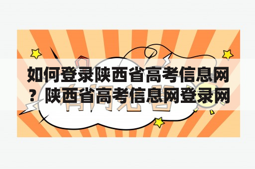 如何登录陕西省高考信息网？陕西省高考信息网登录网址是什么？