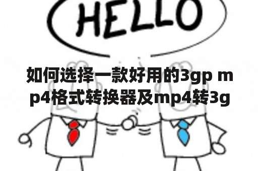 如何选择一款好用的3gp mp4格式转换器及mp4转3gp格式转换器？