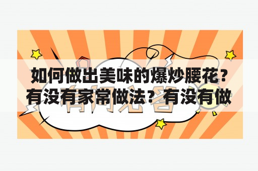 如何做出美味的爆炒腰花？有没有家常做法？有没有做法视频可以参考？