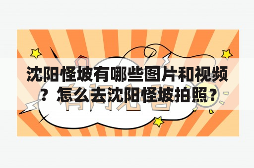 沈阳怪坡有哪些图片和视频？怎么去沈阳怪坡拍照？