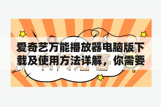 爱奇艺万能播放器电脑版下载及使用方法详解，你需要知道的一切！