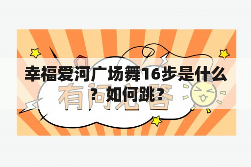 幸福爱河广场舞16步是什么？如何跳？