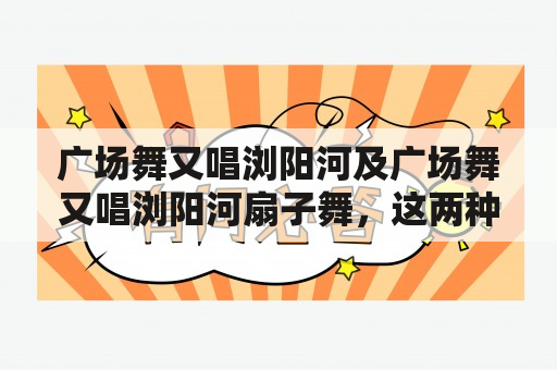 广场舞又唱浏阳河及广场舞又唱浏阳河扇子舞，这两种广场舞有什么不同？如何学习？