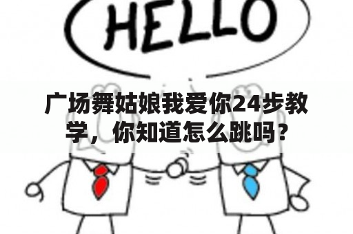 广场舞姑娘我爱你24步教学，你知道怎么跳吗？