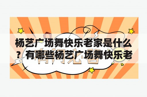 杨艺广场舞快乐老家是什么？有哪些杨艺广场舞快乐老家视频可以观看？如何学习杨艺广场舞快乐老家？