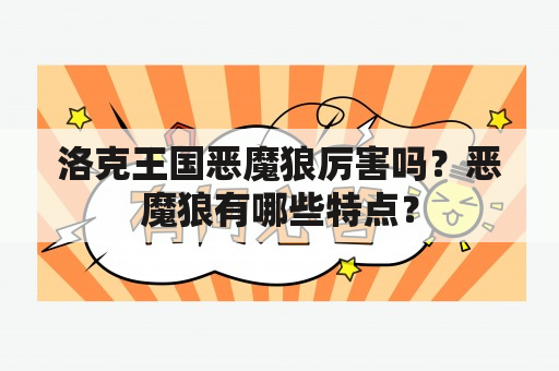 洛克王国恶魔狼厉害吗？恶魔狼有哪些特点？