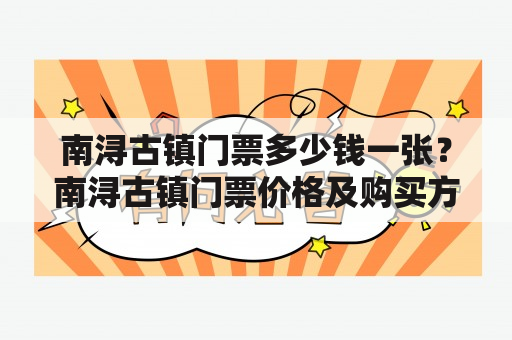 南浔古镇门票多少钱一张？南浔古镇门票价格及购买方式有哪些？