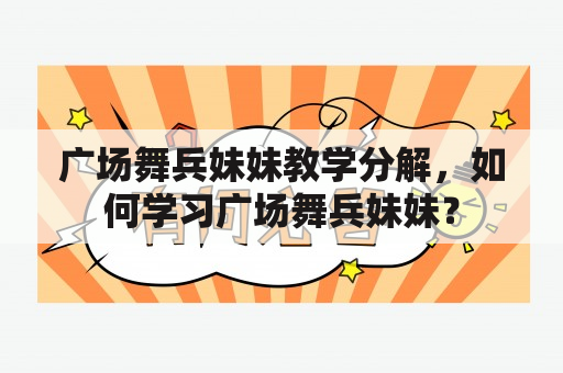 广场舞兵妹妹教学分解，如何学习广场舞兵妹妹？