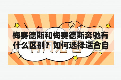 梅赛德斯和梅赛德斯奔驰有什么区别？如何选择适合自己的车型？