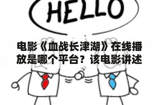 电影《血战长津湖》在线播放是哪个平台？该电影讲述了什么故事？有哪些经典场景？