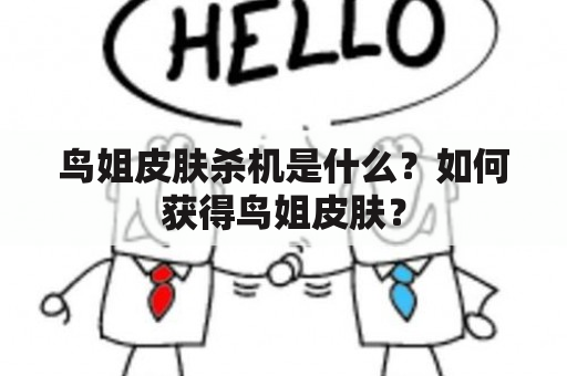 鸟姐皮肤杀机是什么？如何获得鸟姐皮肤？