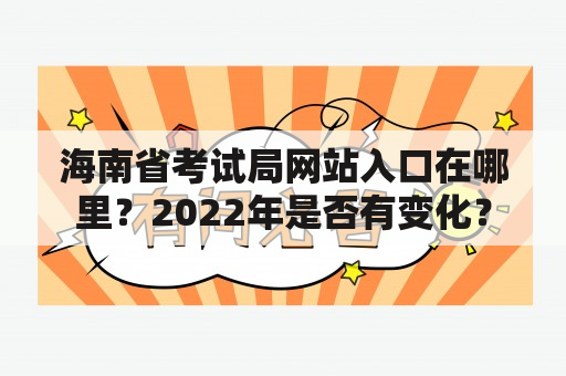 海南省考试局网站入口在哪里？2022年是否有变化？