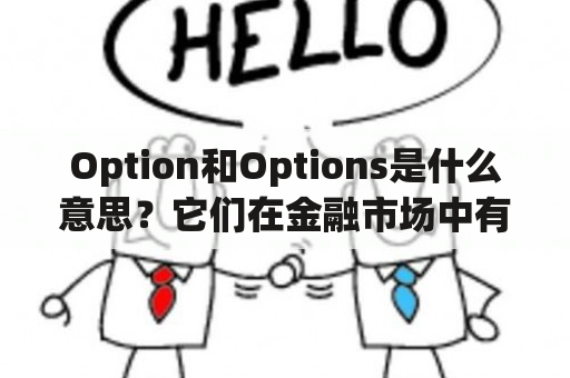 Option和Options是什么意思？它们在金融市场中有什么作用？