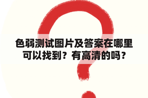 色弱测试图片及答案在哪里可以找到？有高清的吗？