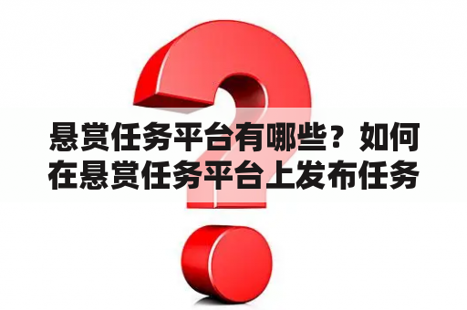 悬赏任务平台有哪些？如何在悬赏任务平台上发布任务？