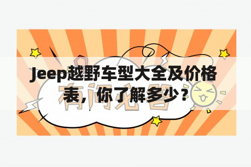 Jeep越野车型大全及价格表，你了解多少？