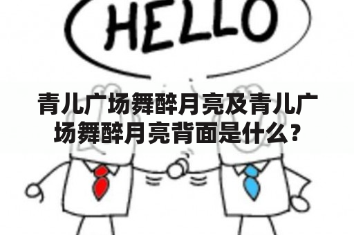 青儿广场舞醉月亮及青儿广场舞醉月亮背面是什么？