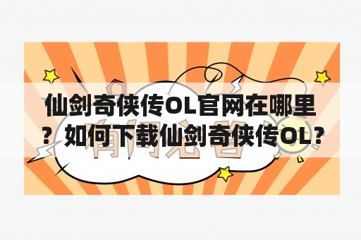 仙剑奇侠传OL官网在哪里？如何下载仙剑奇侠传OL？