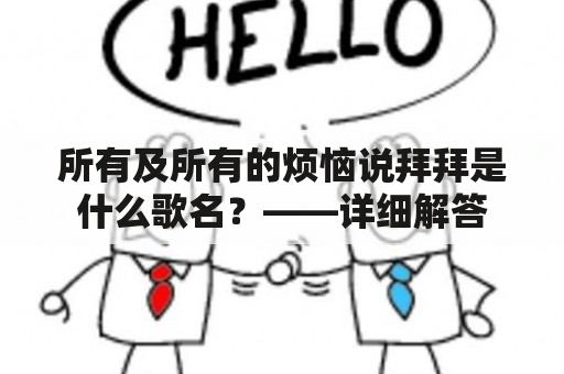 所有及所有的烦恼说拜拜是什么歌名？——详细解答