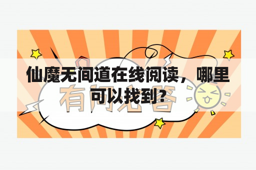 仙魔无间道在线阅读，哪里可以找到？