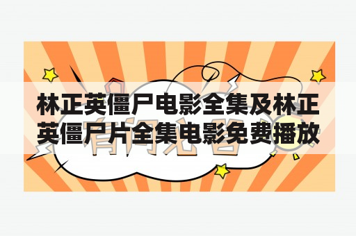 林正英僵尸电影全集及林正英僵尸片全集电影免费播放，哪里可以找到？