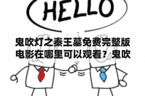 鬼吹灯之秦王墓免费完整版电影在哪里可以观看？鬼吹灯之云南虫谷又是什么？