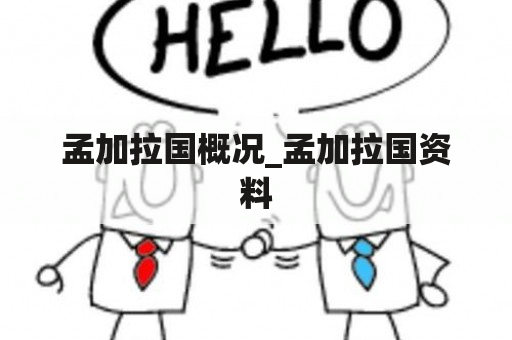 孟加拉国概况_孟加拉国资料