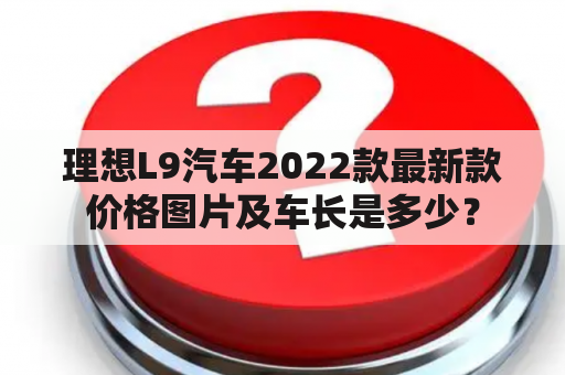 理想L9汽车2022款最新款价格图片及车长是多少？