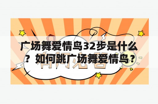 广场舞爱情鸟32步是什么？如何跳广场舞爱情鸟？