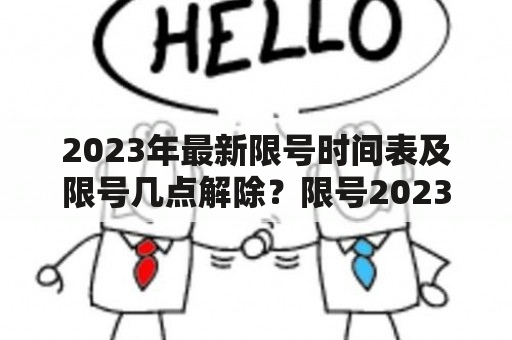 2023年最新限号时间表及限号几点解除？限号2023年最新时间表是什么？