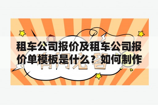 租车公司报价及租车公司报价单模板是什么？如何制作？