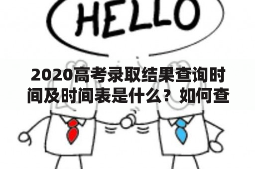 2020高考录取结果查询时间及时间表是什么？如何查询？