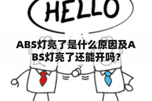 ABS灯亮了是什么原因及ABS灯亮了还能开吗？