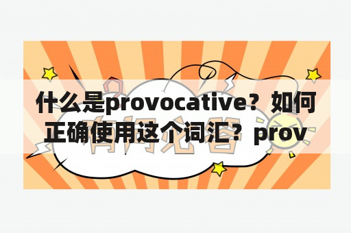 什么是provocative？如何正确使用这个词汇？provocative的中文翻译是什么？