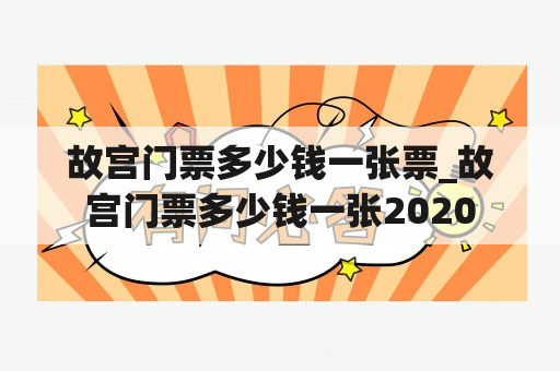 故宫门票多少钱一张票_故宫门票多少钱一张2020