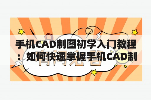 手机CAD制图初学入门教程：如何快速掌握手机CAD制图技巧？