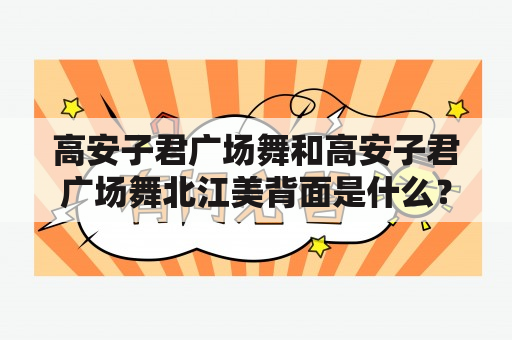 高安子君广场舞和高安子君广场舞北江美背面是什么？如何学习？