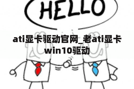 ati显卡驱动官网_老ati显卡win10驱动