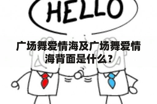 广场舞爱情海及广场舞爱情海背面是什么？