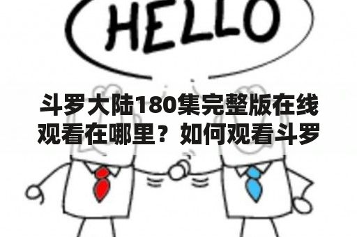 斗罗大陆180集完整版在线观看在哪里？如何观看斗罗大陆180集完整版？