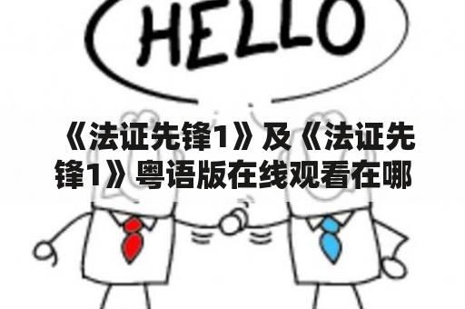 《法证先锋1》及《法证先锋1》粤语版在线观看在哪里？如何观看？