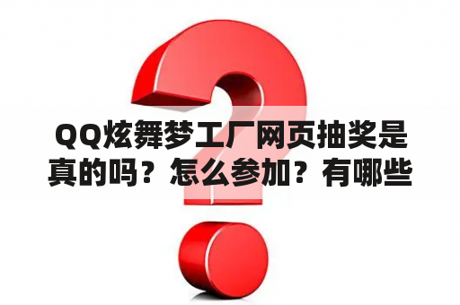 QQ炫舞梦工厂网页抽奖是真的吗？怎么参加？有哪些奖品？