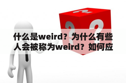 什么是weird？为什么有些人会被称为weird？如何应对被称为weird？