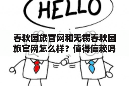 春秋国旅官网和无锡春秋国旅官网怎么样？值得信赖吗？