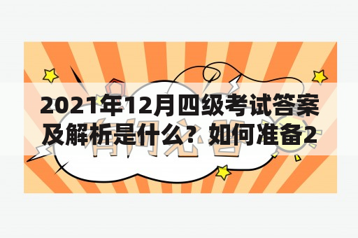 2021年12月四级考试答案及解析是什么？如何准备2022年四级考试？