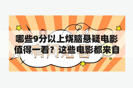 哪些9分以上烧脑悬疑电影值得一看？这些电影都来自哪些国家？