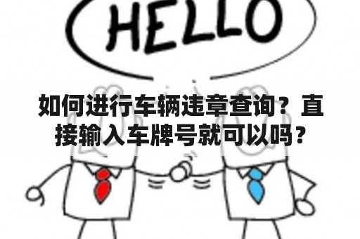 如何进行车辆违章查询？直接输入车牌号就可以吗？