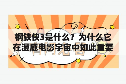 钢铁侠3是什么？为什么它在漫威电影宇宙中如此重要？它与前两部电影有什么不同之处？